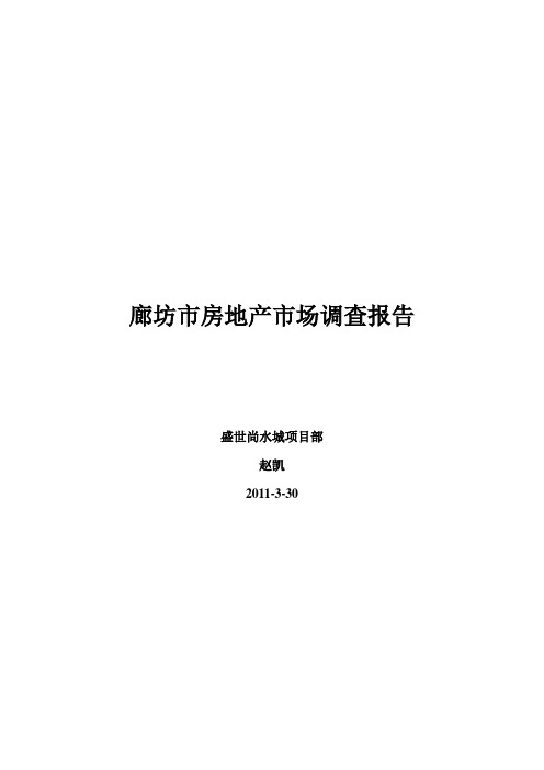廊坊市房地产市场调查报告