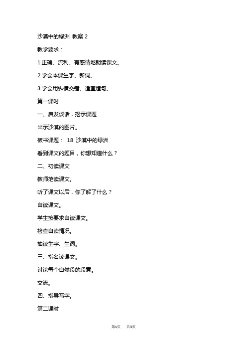 【苏教版】四年级下册语文教案设计(含反思)第六单元18.沙漠中的绿洲教案2