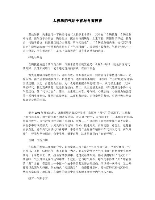 太极拳的气贴于背与含胸拔背