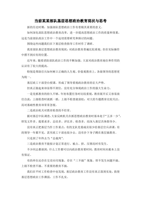 最新-当前某某部队基层思想政治教育现状与思考 精品