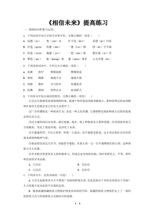 《相信未来》同步测试(提高练习)(语文北师大必修1)