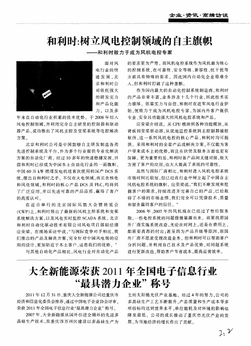 和利时：树立风电控制领域的自主旗帜——和利时致力于成为风机电控专家