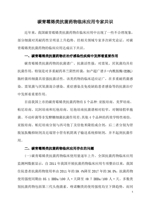 碳青霉烯类抗菌药物临床应用专家共识