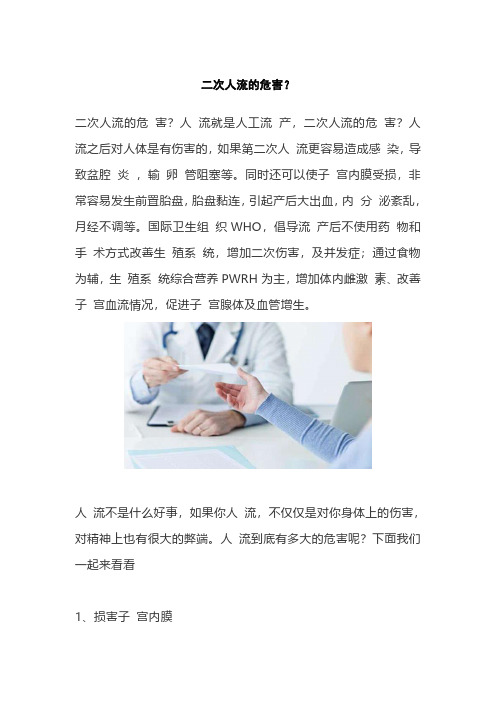 二次人流的危害