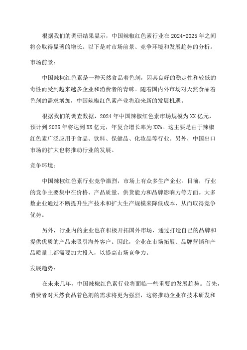 2024-2025年中国辣椒红色素行业市场调查研究报告