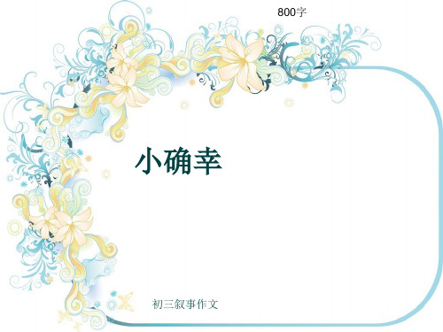 初三叙事作文《小确幸》800字(共12页PPT)