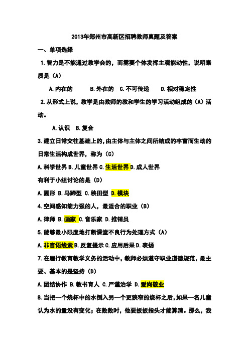 2017年郑州市高新区招聘教师真题及答案 精品