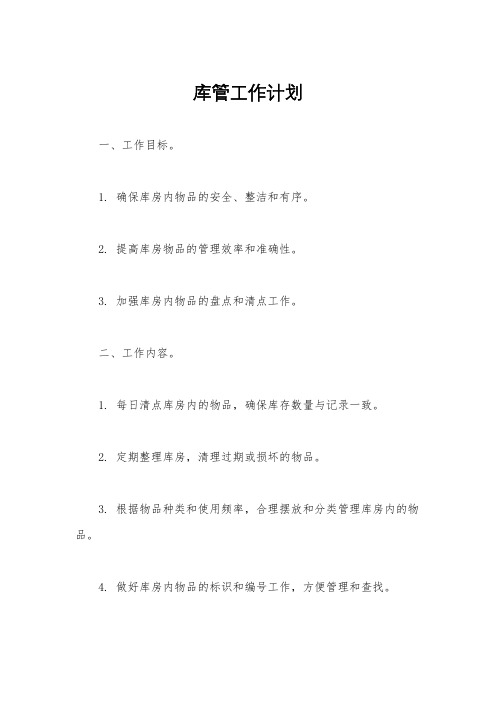 库管工作计划
