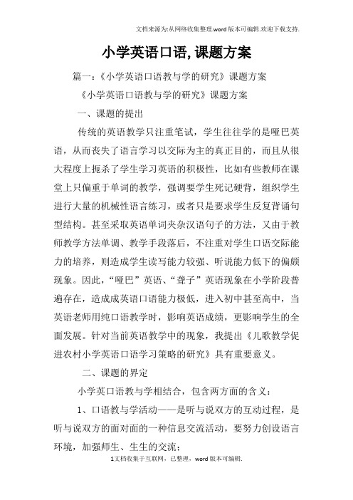 小学英语口语,课题方案