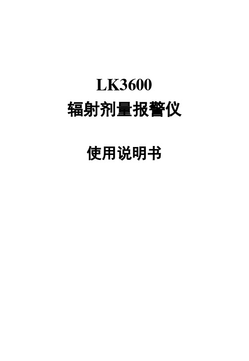 lk-3600辐射剂量报警仪使用说明书