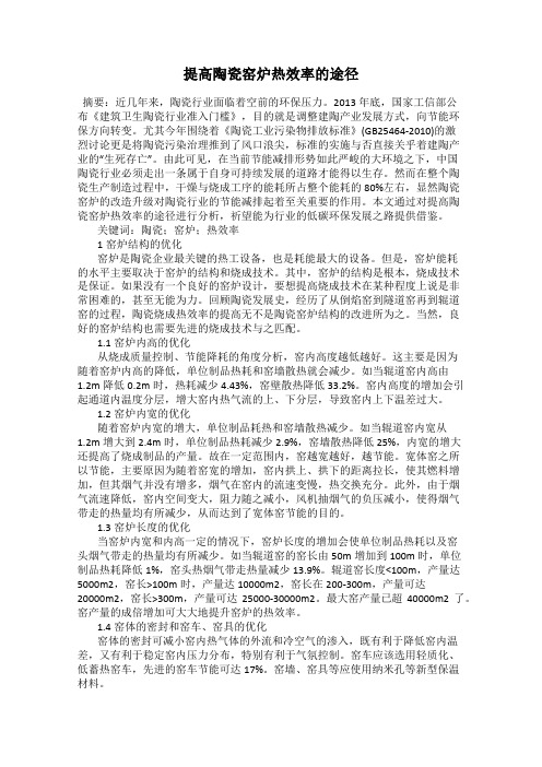 提高陶瓷窑炉热效率的途径