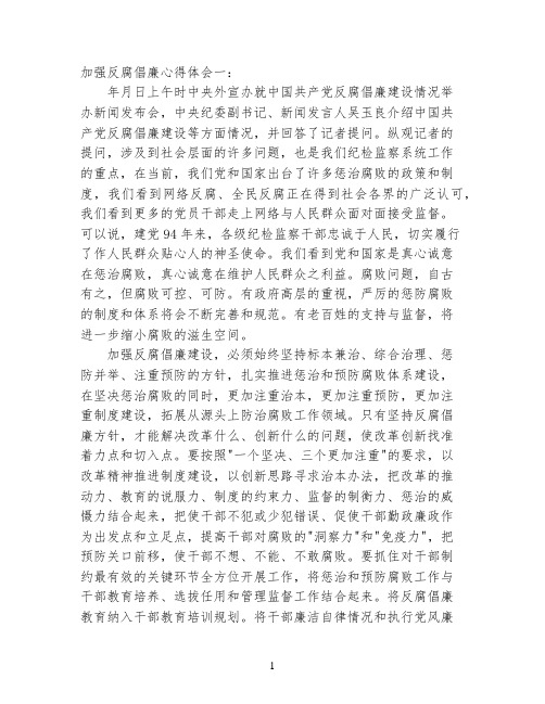 加强反腐倡廉心得体会4篇