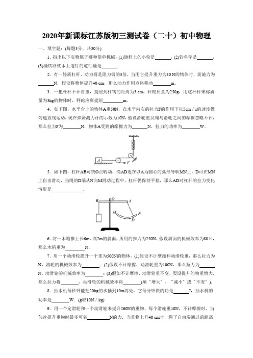 2020年新课标江苏版初三测试卷(二十)初中物理