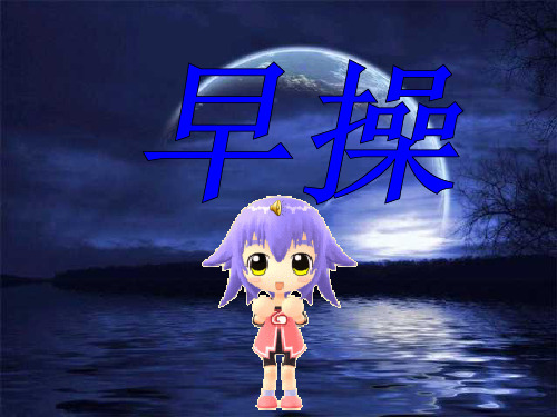 北师大版语文一年级上册(小学第1册)《早操》课件