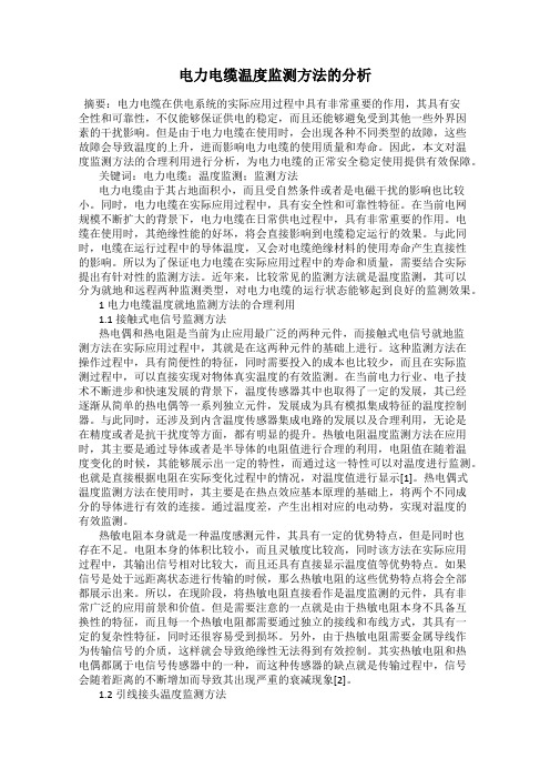 电力电缆温度监测方法的分析