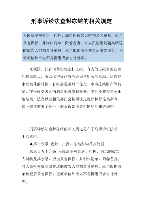 刑事诉讼法查封冻结的相关规定