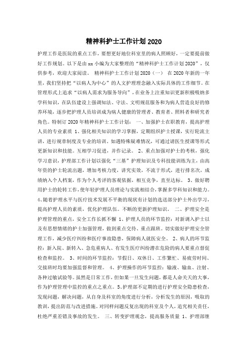 精神科护士工作计划2020