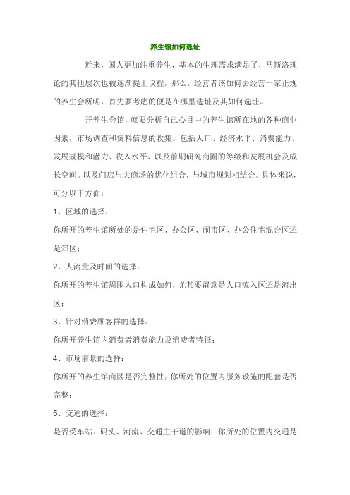 养生馆如何选址