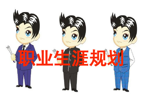 职业生涯规划教材(PPT 105页)