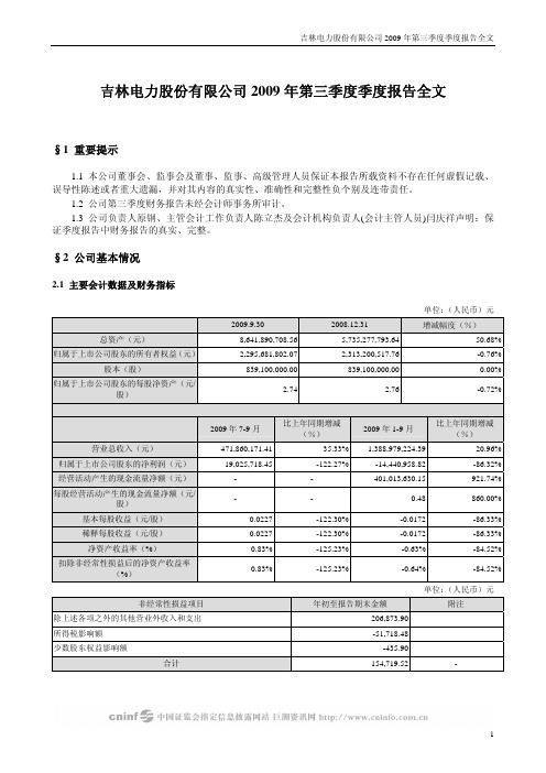 吉电股份：2009年第三季度报告