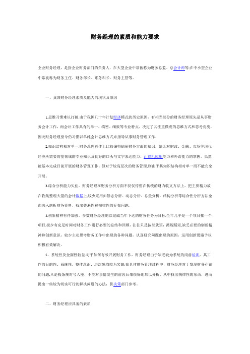 财务经理的素质和能力要求