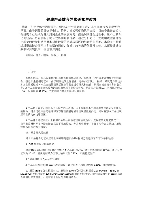 铜线产品键合异常研究与改善