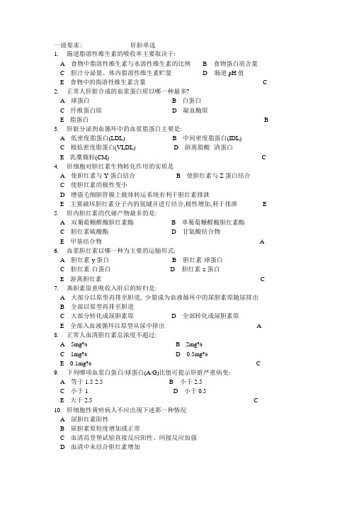 生物化学考题_肝胆