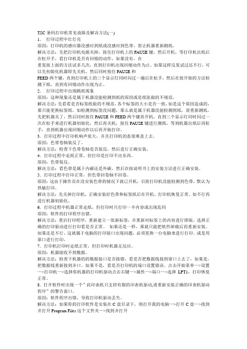 tsc标签打印机故障维修