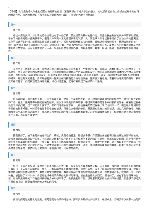 大学生实习周报大全10篇