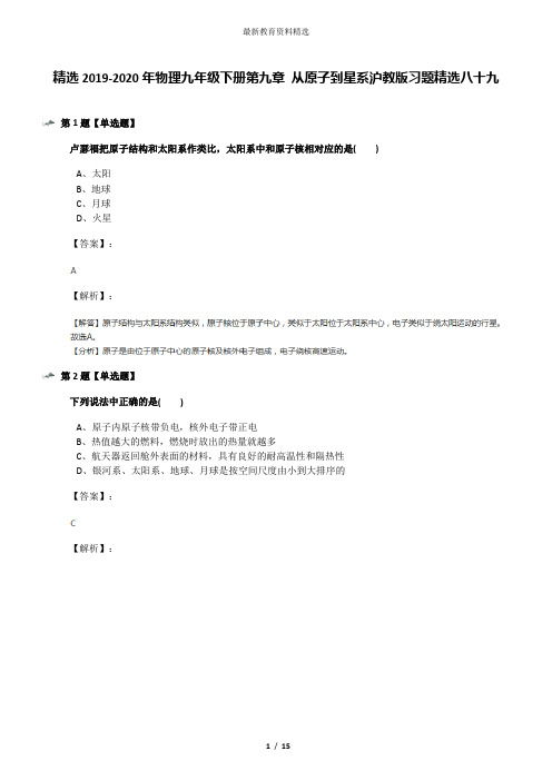 精选2019-2020年物理九年级下册第九章 从原子到星系沪教版习题精选八十九