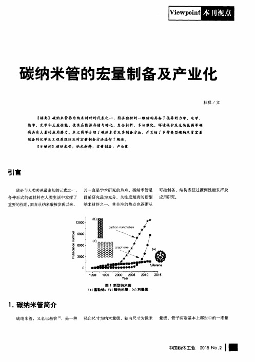 碳纳米管的宏量制备及产业化