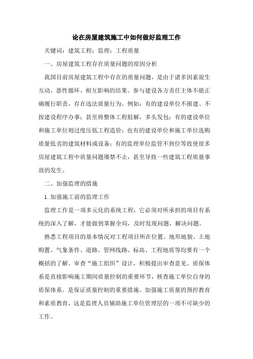论在房屋建筑施工中如何做好监理工作