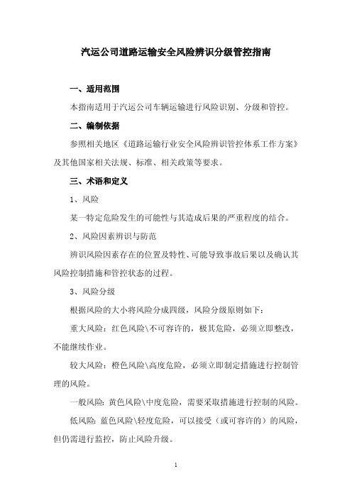 道路运输安全风险辨识分级管控指南