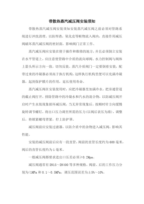 带散热蒸汽减压阀安装须知