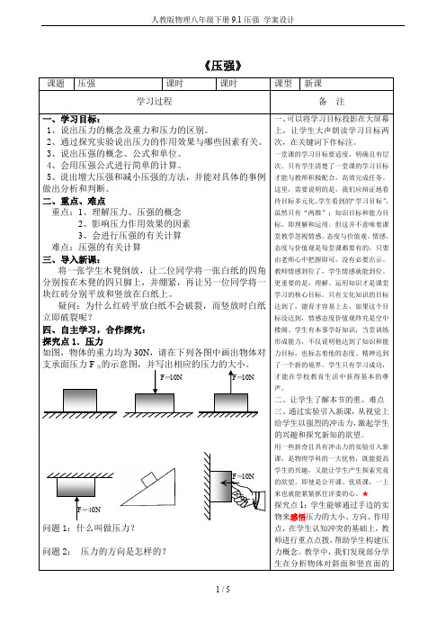 人教版物理八年级下册9.1压强 学案设计