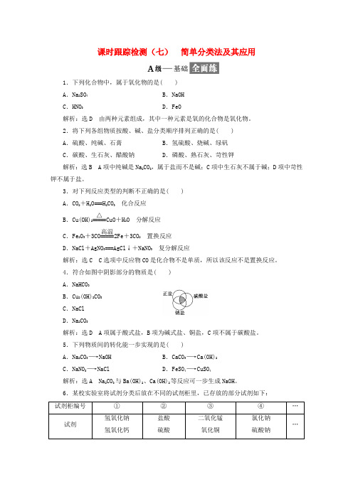 高中化学课时跟踪检测七简单分类法及其应用新人教版必修120171107175.doc