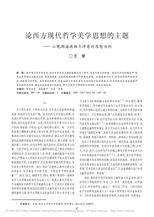 论西方现代哲学美学思想的主题_以晚期海德格尔诗意的思想为例