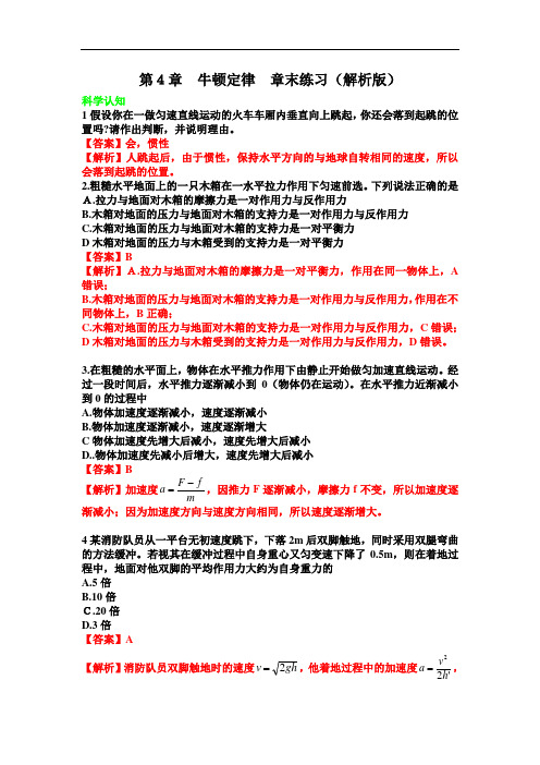 第5章 牛顿运动定律(章末练习)-高一物理课后习题精准解析(新教材鲁科版必修第一册)(解析版)