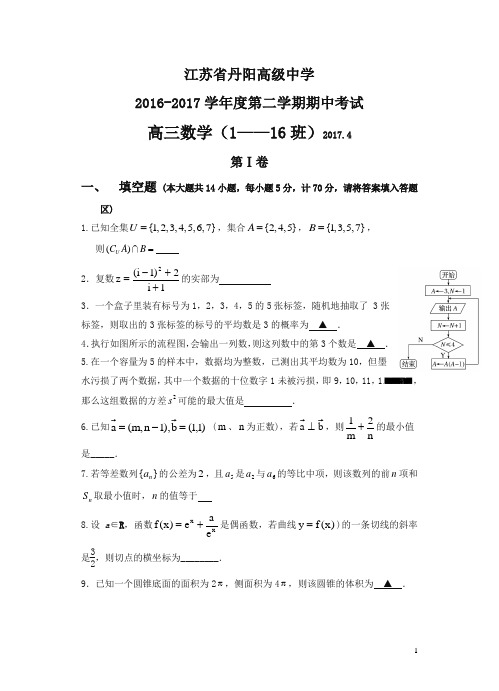 江苏省丹阳高级中学2017届高三下学期期中考试数学试卷(含答案)