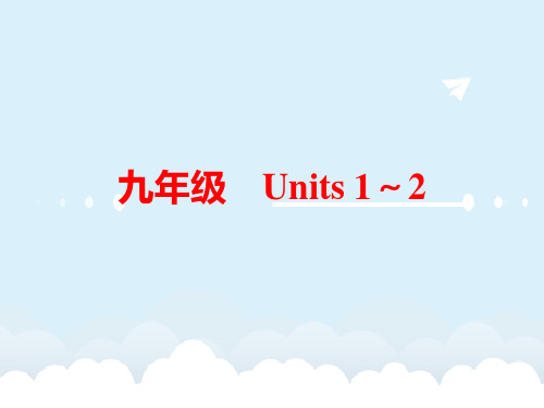 中考英语 教材梳理 九全 Units 1-2课件 人教新目标版