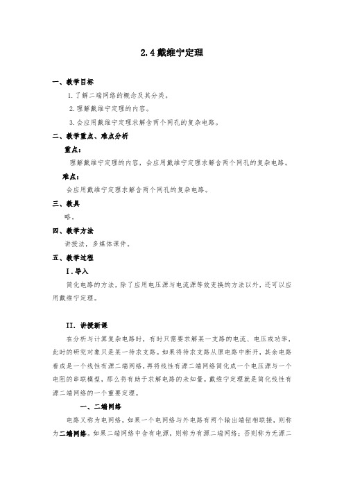 中职2.4戴维宁定理教案教学设计