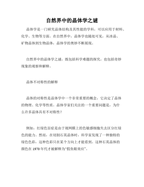 自然界中的晶体学之谜