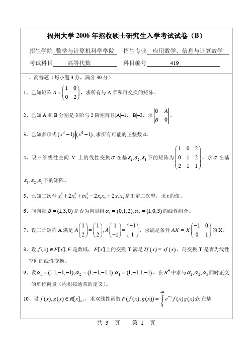 2006年福州大学419高等代数考研真题