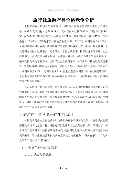 旅行社旅游产品价格竞争分析原稿