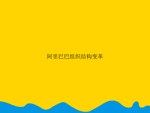阿里巴巴组织结构变革.完美版PPT