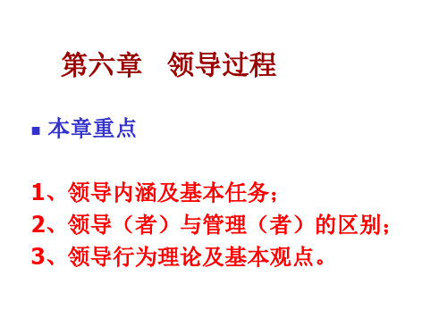肖兴政 组织行为学   第六章 领导过程
