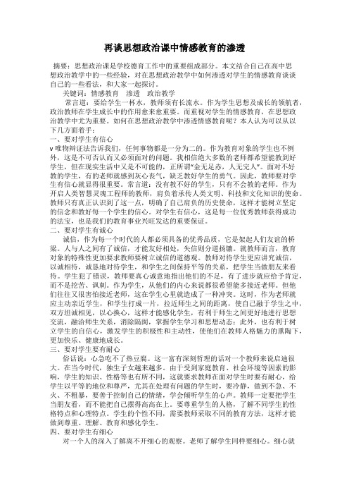 再谈思想政治课中情感教育的渗透