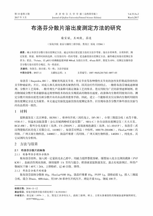 布洛芬分散片溶出度测定方法的研究