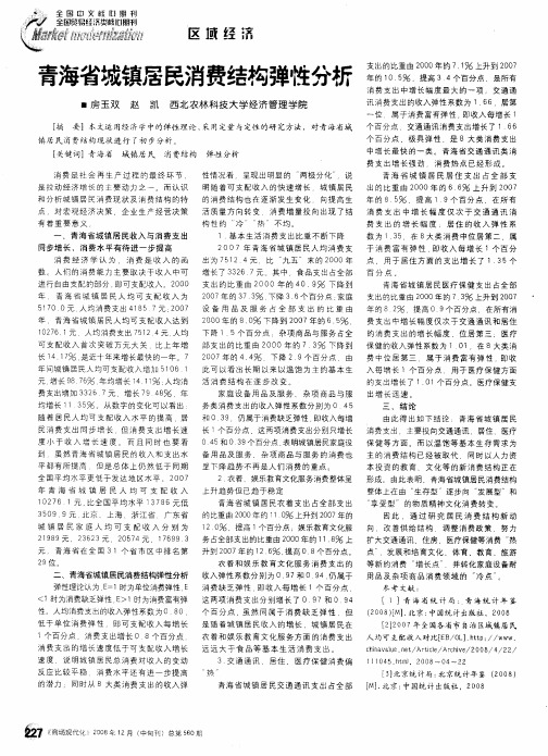 青海省城镇居民消费结构弹性分析