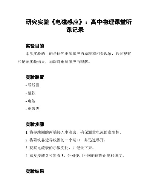 研究实验《电磁感应》：高中物理课堂听课记录